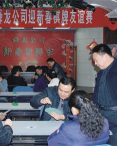 迎新春棋牌友誼賽